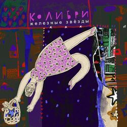 Cover of Железные звезды