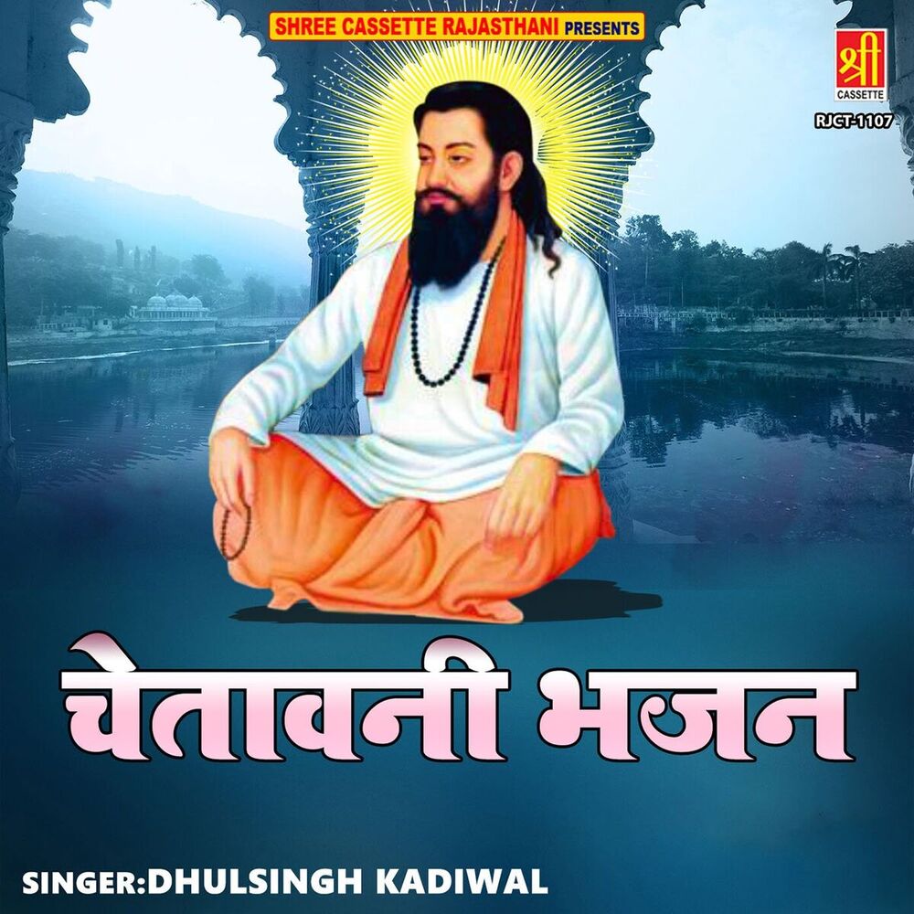 Picture of Chetavani Bhajan