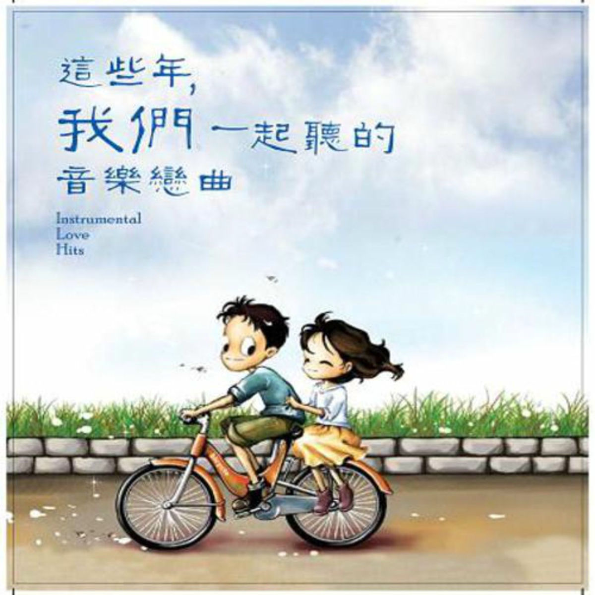 Album cover of 这些年，我们一起听的音乐恋曲