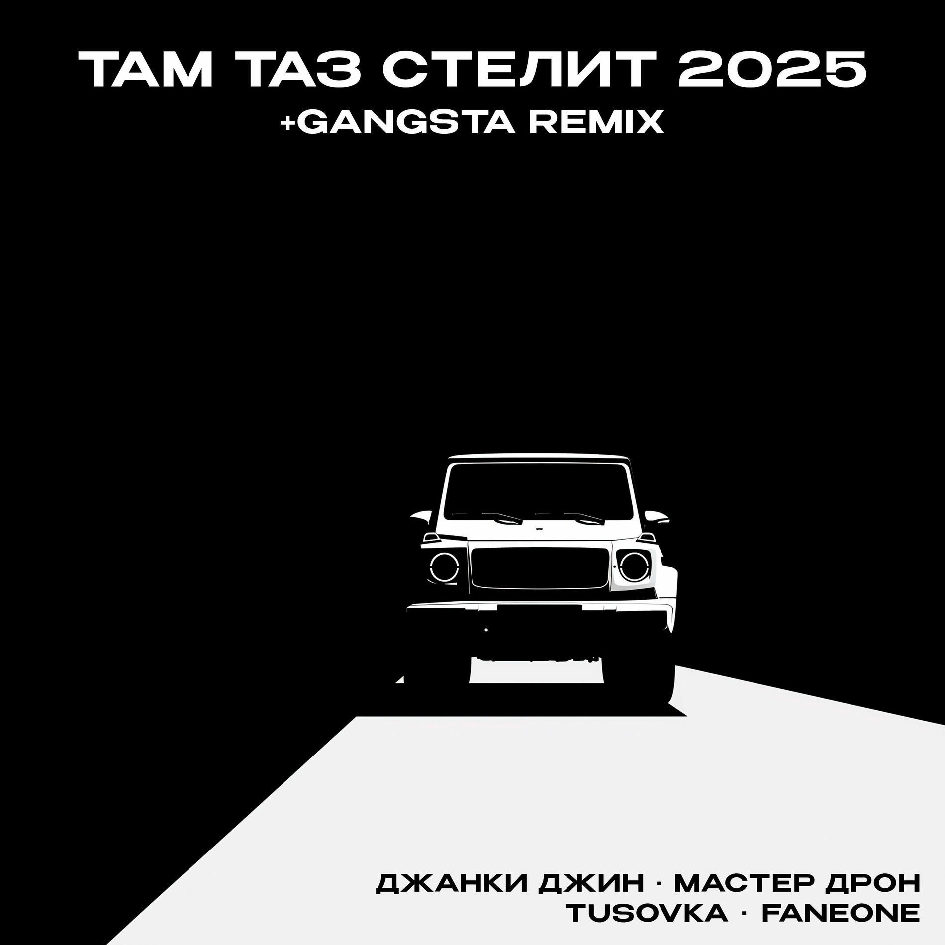 Album cover of Там таз стелит 2025