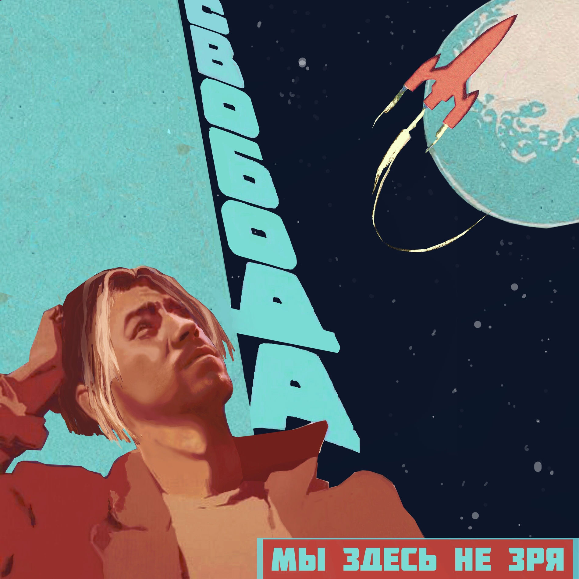 Album cover of Мы здесь не зря