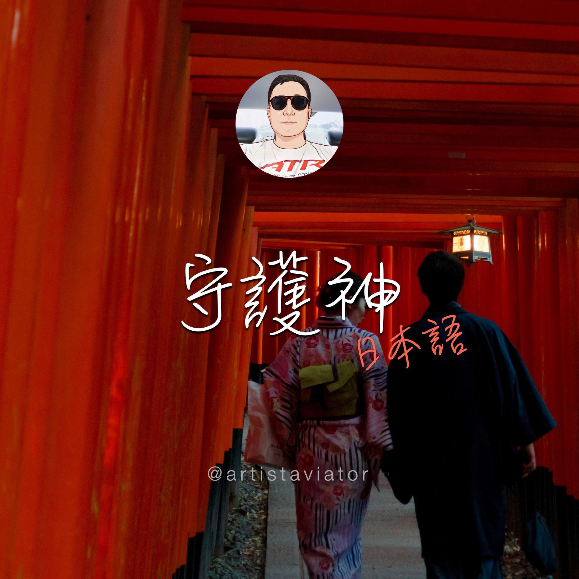Album cover of 守護神（日本語）