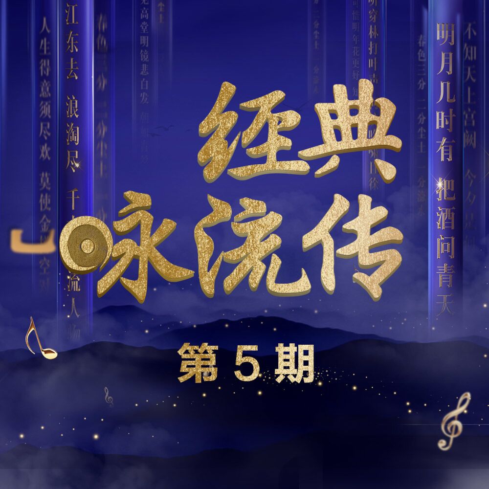 Picture of 经典咏流传 第5期