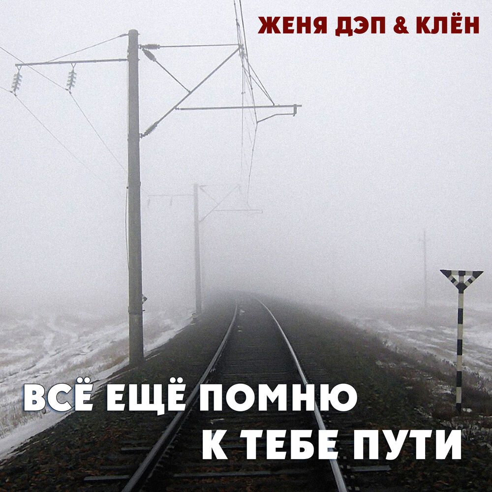 Picture of Всё ещё помню к тебе пути