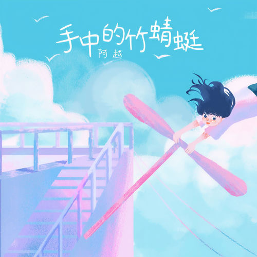 手中的竹蜻蜓