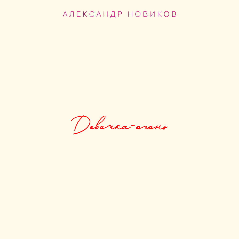 Picture of Девочка-огонь