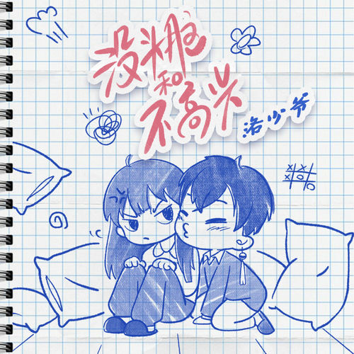 没头脑和不高兴