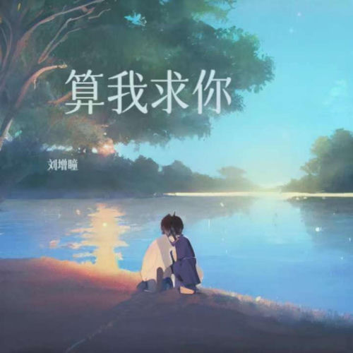 算我求你