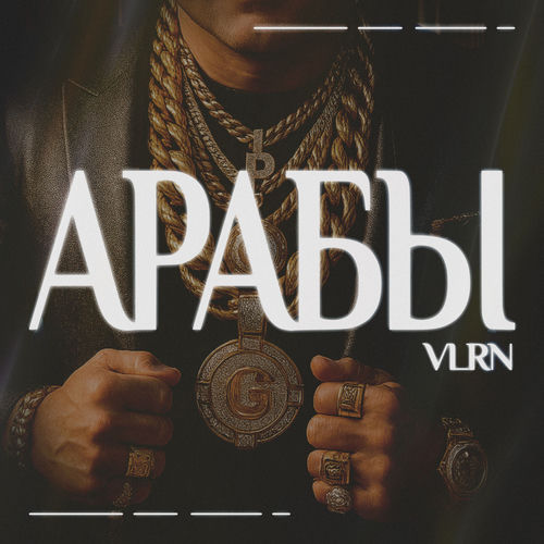 Арабы