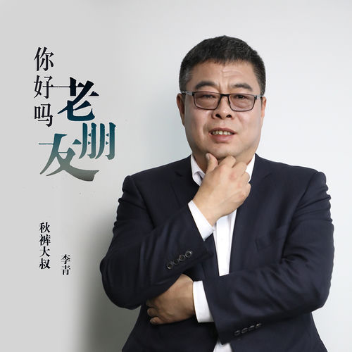 你好吗 老朋友
