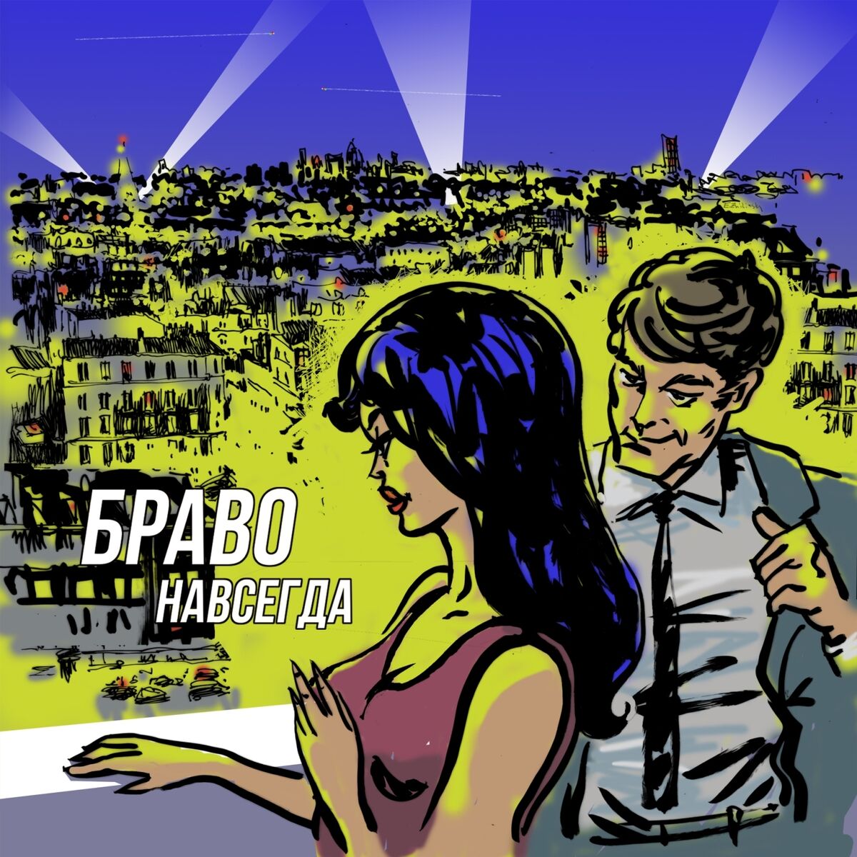 Album cover of Навсегда