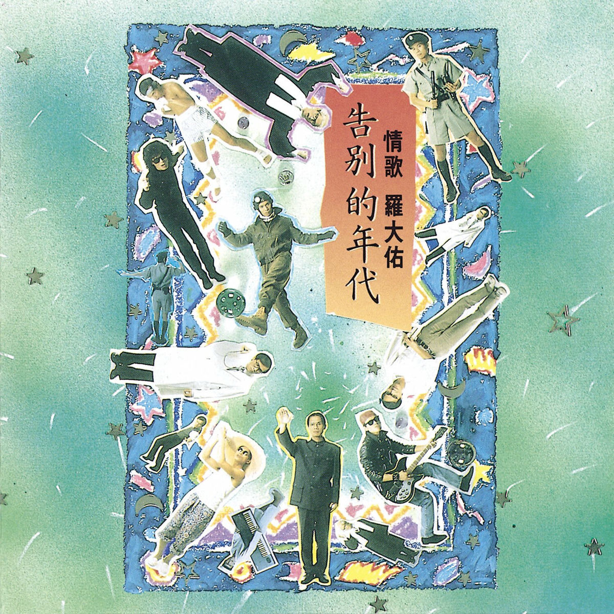 羅大佑 「未来的主人翁」 未來的主人翁- 維基百科，自由的百科全書