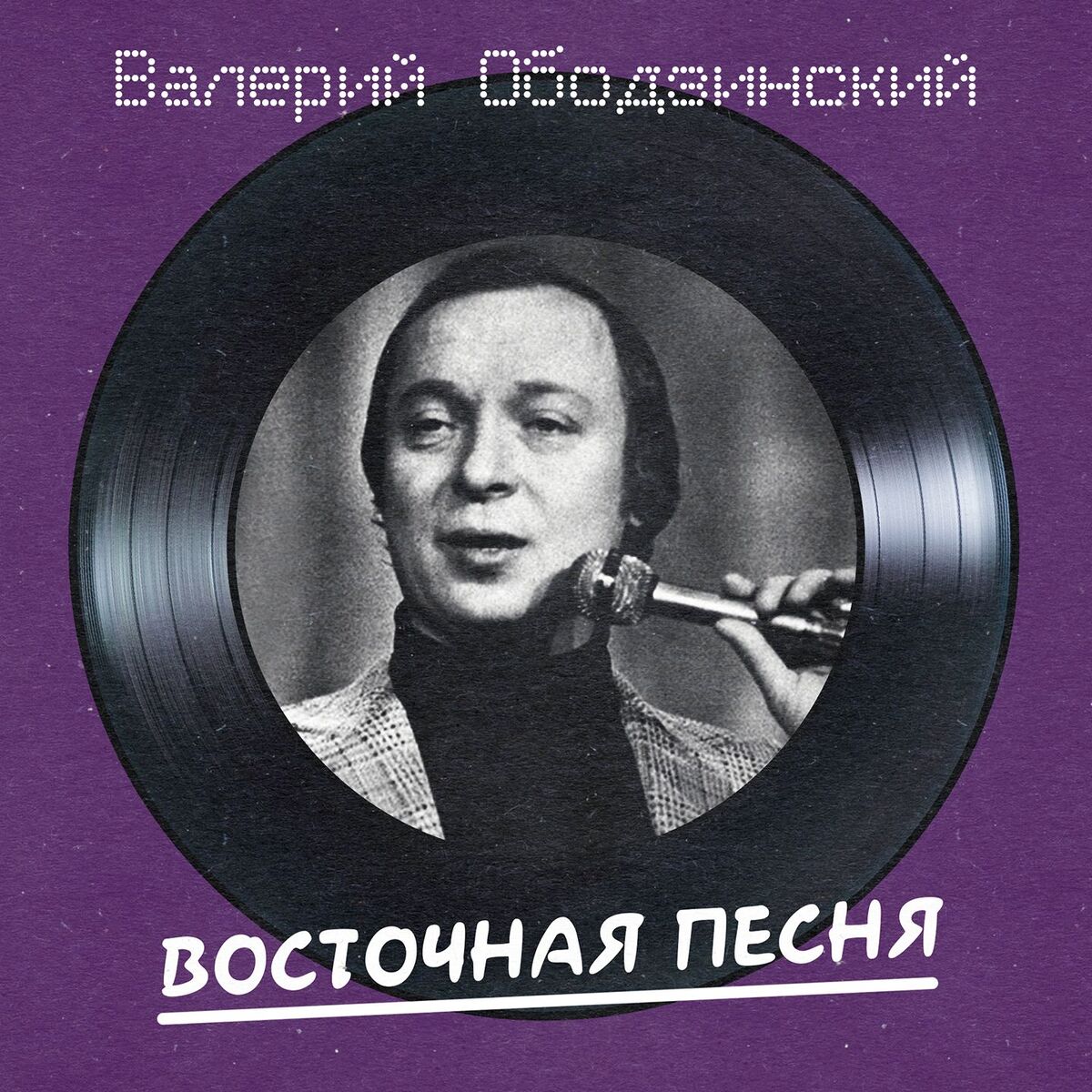 Album cover of Восточная песня (Remastered 2025)