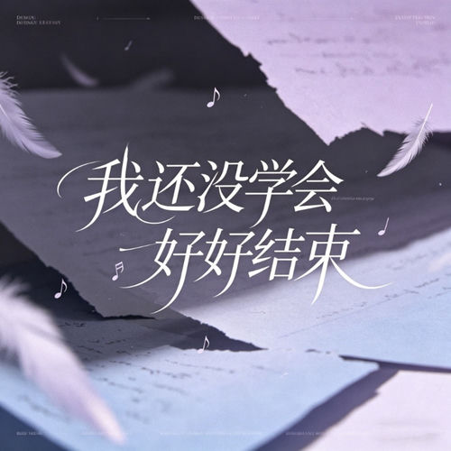 我还没学会好好结束