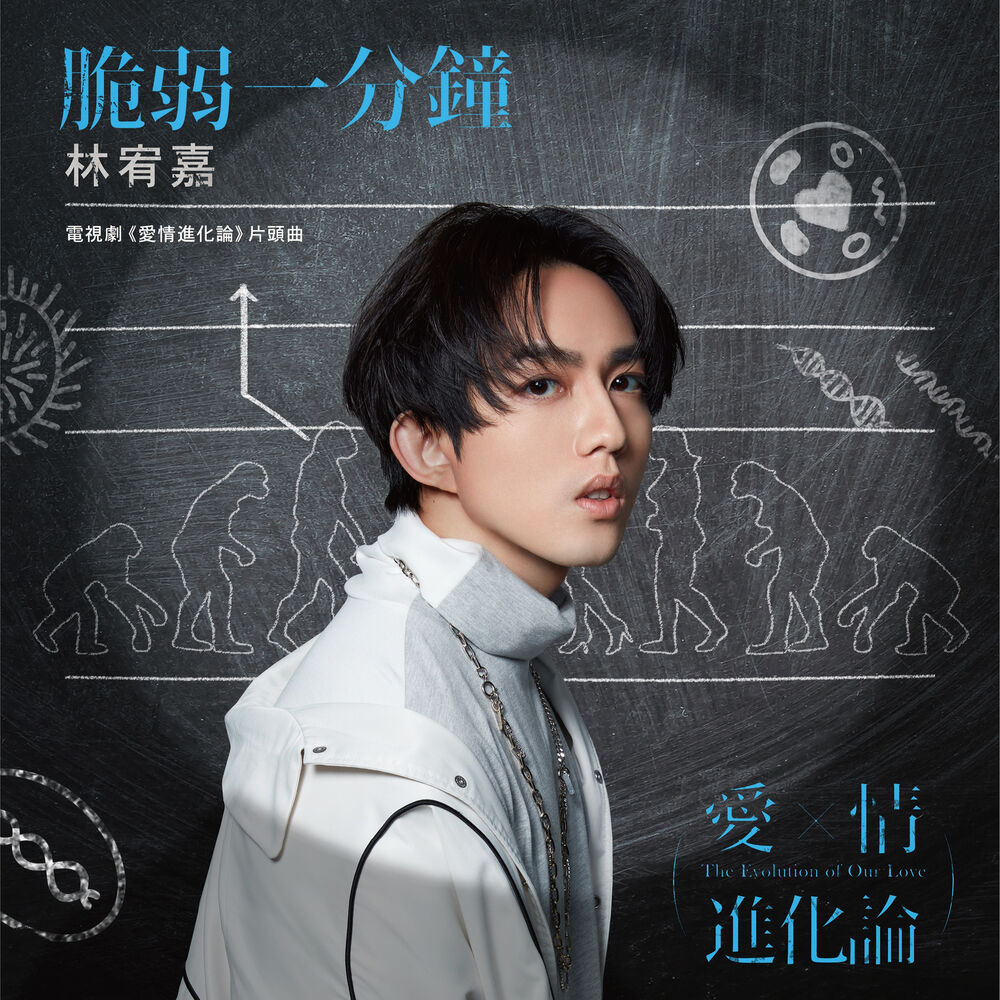 Picture of 脆弱一分鐘-電視劇「愛情進化論」片頭曲