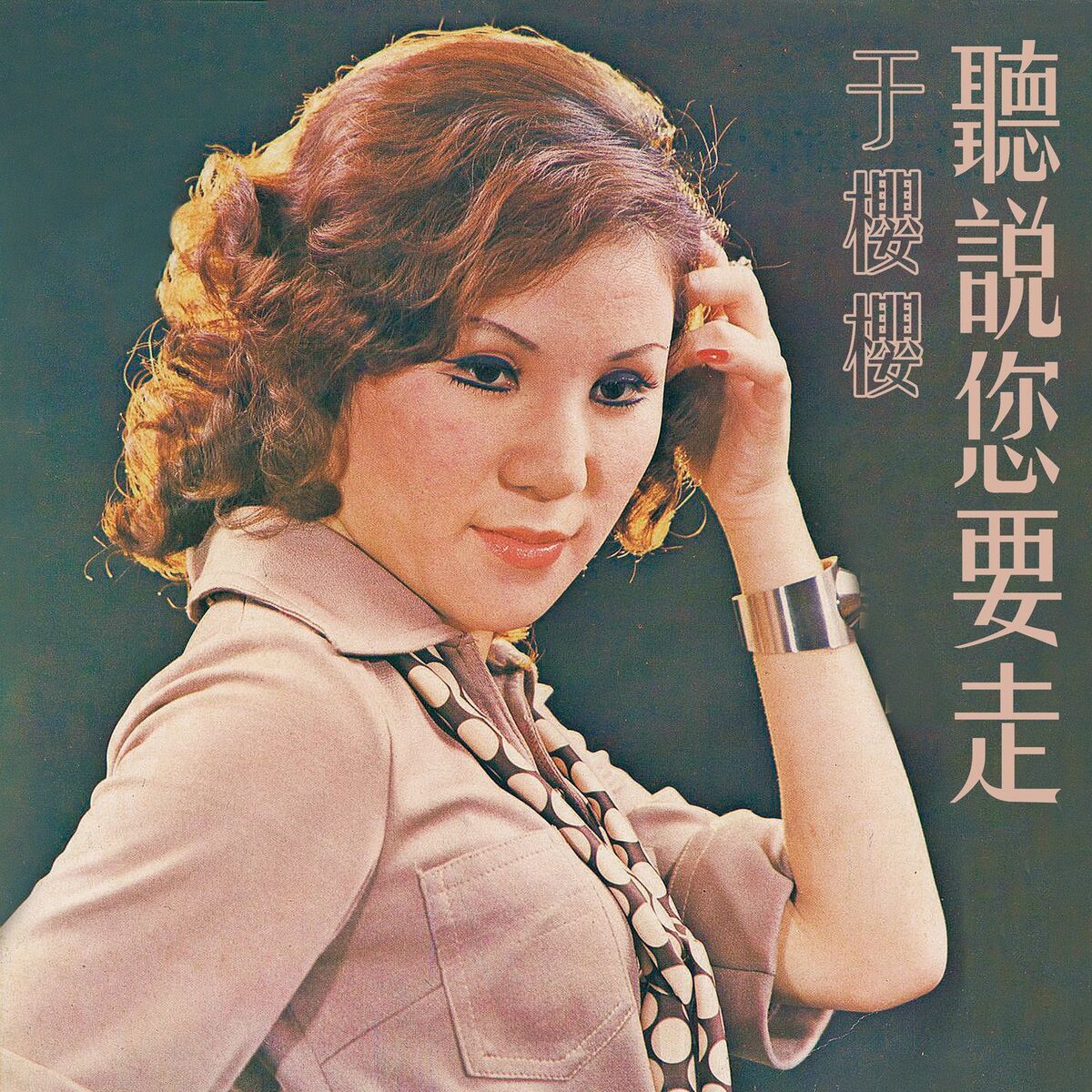 Album cover of 聽說您要走