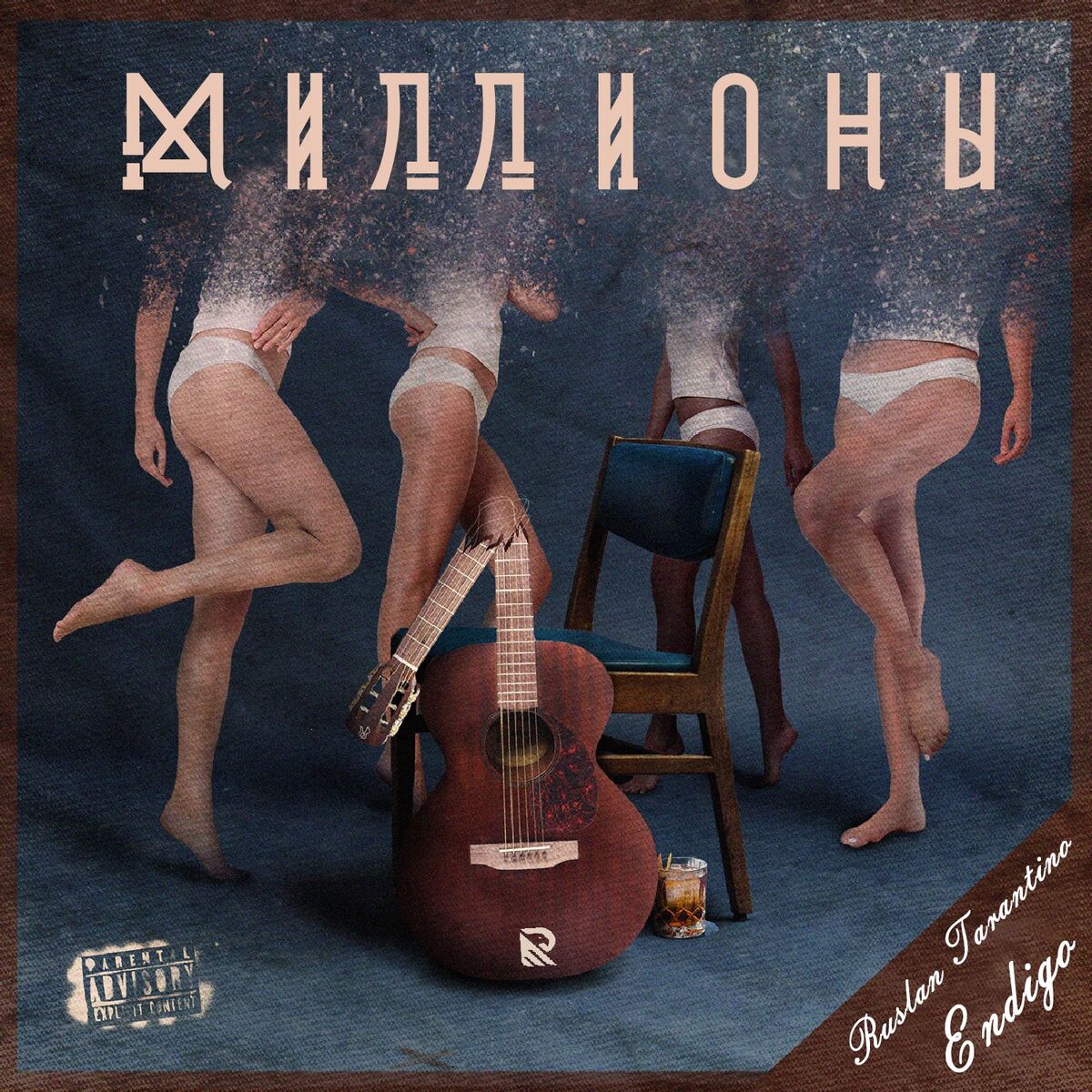 Album cover of Миллионы