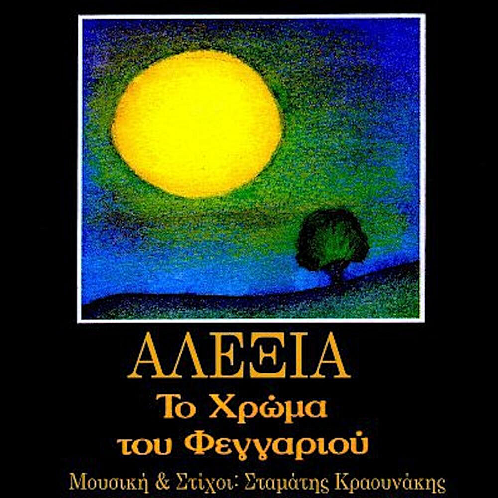 Picture of Το Χρώμα Του Φεγγαριού (The Color of the Moon)