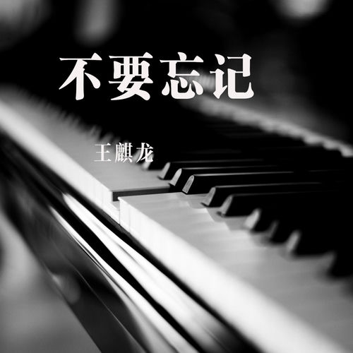 不要忘记