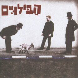 Cover of הבילויים