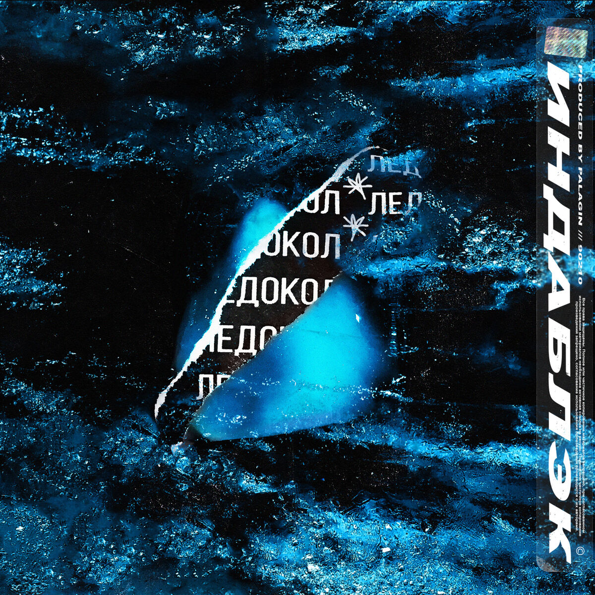 Album cover of Ледокол