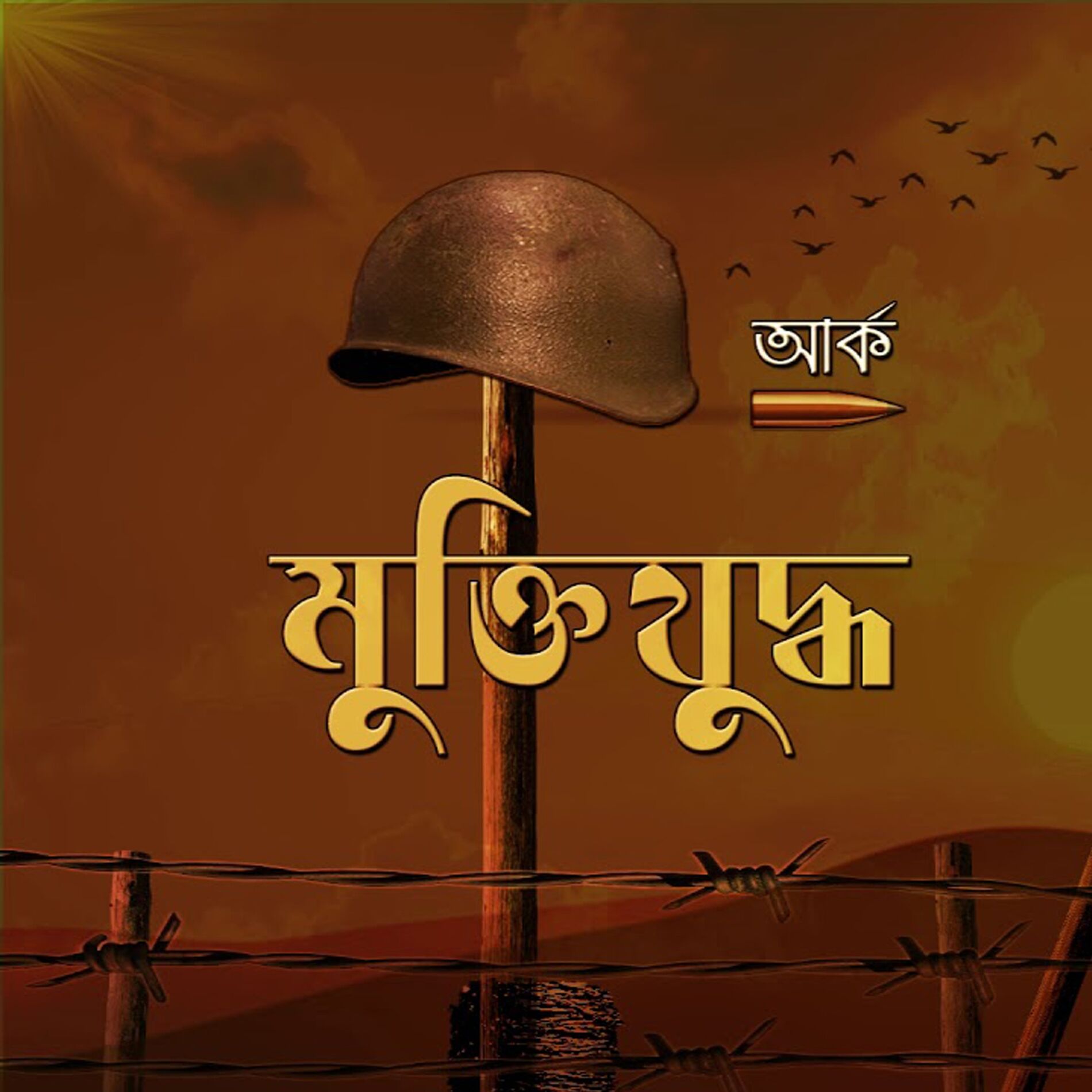 Album cover of Muktijuddho