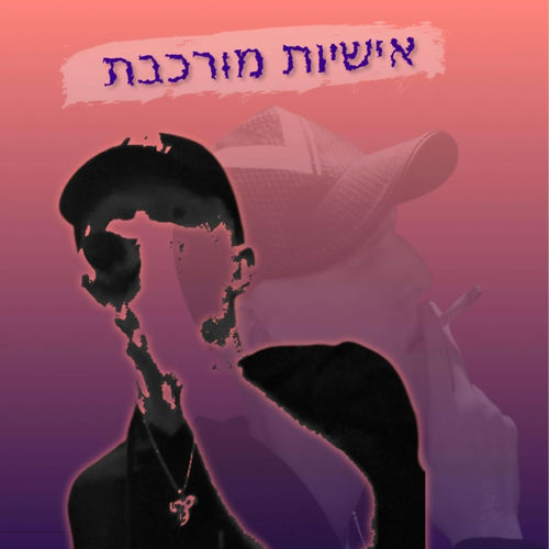 אישיות מורכבת