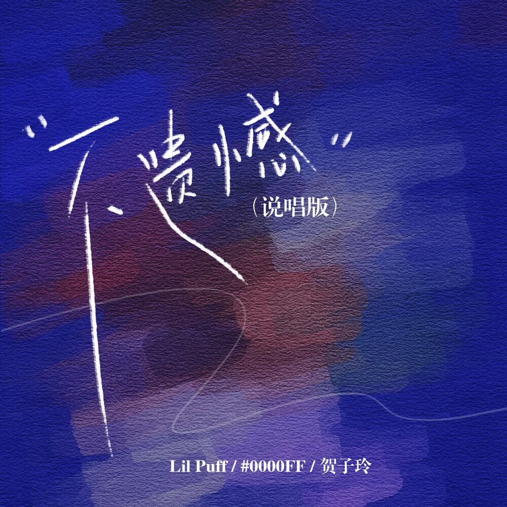 Picture of 不遗憾 (说唱版)