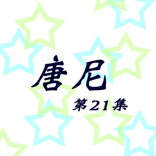 唐尼, Vol. 21 (修复版)
