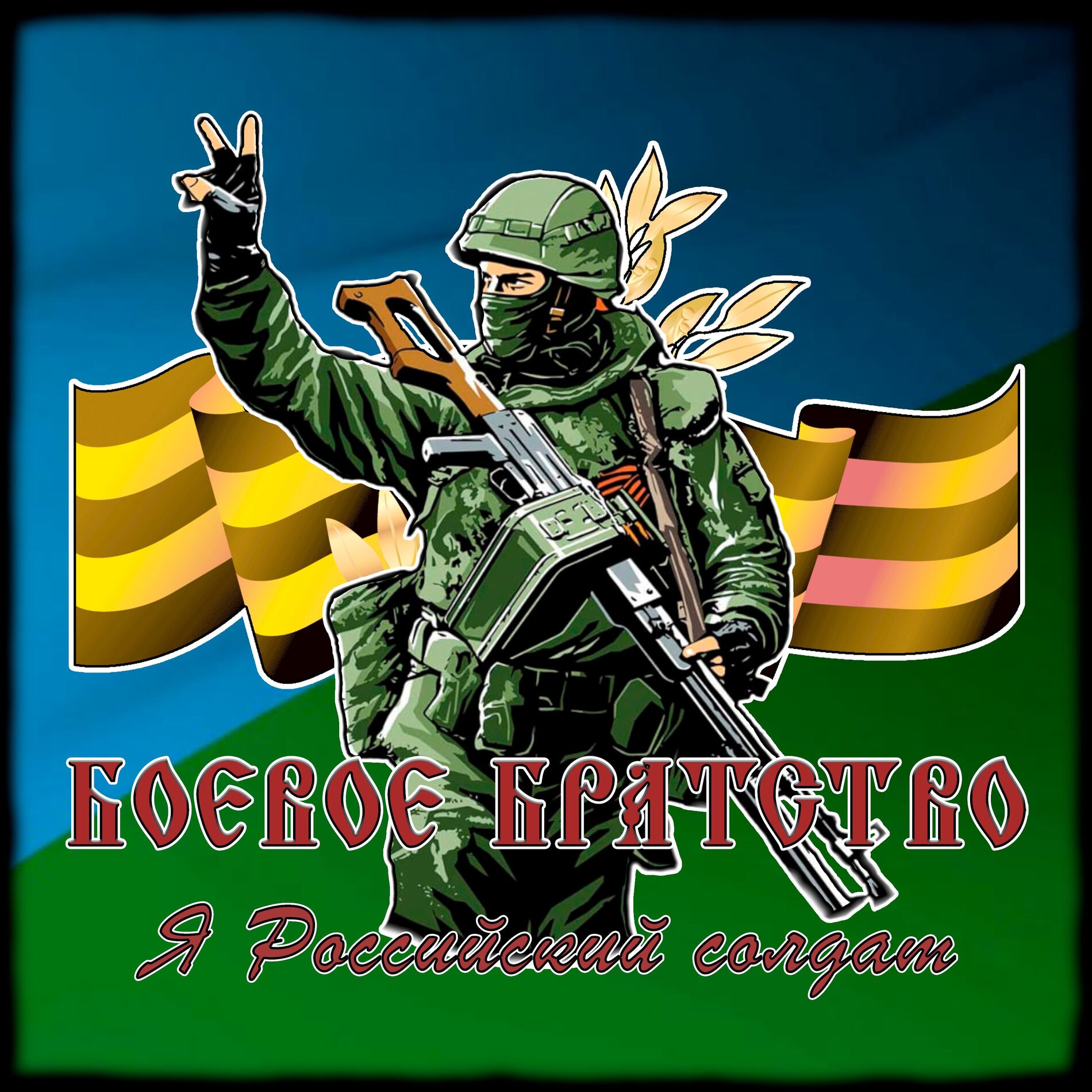 Album cover of Я Российский солдат