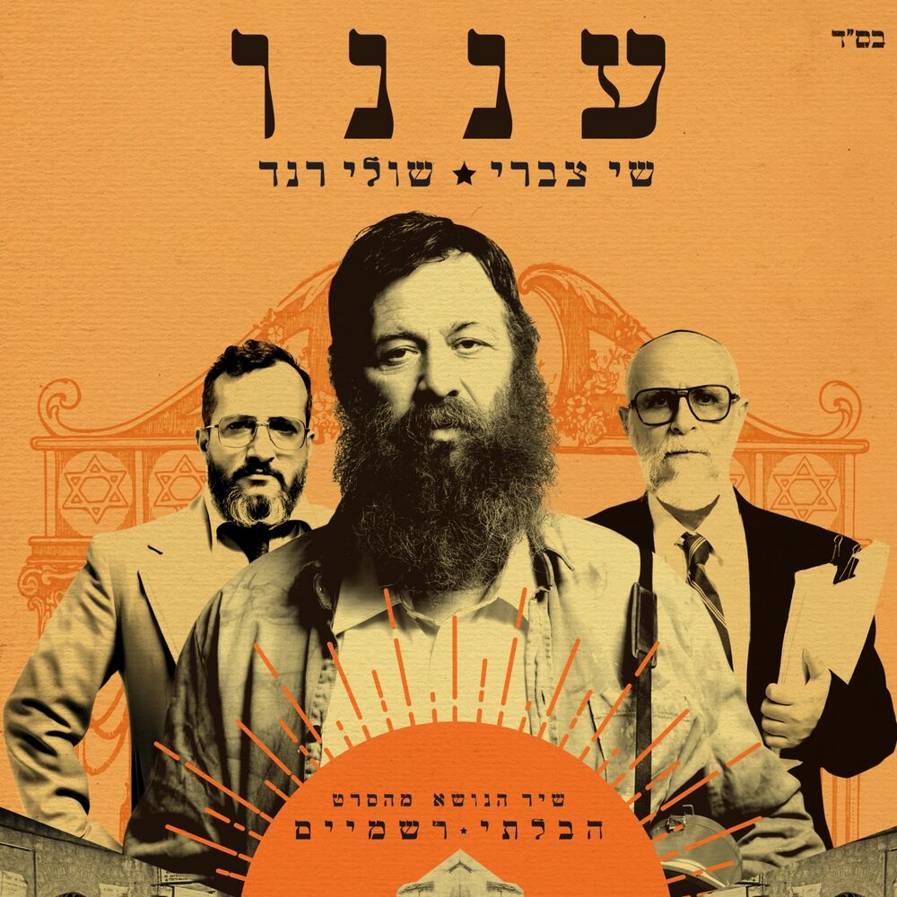 Picture of עננו