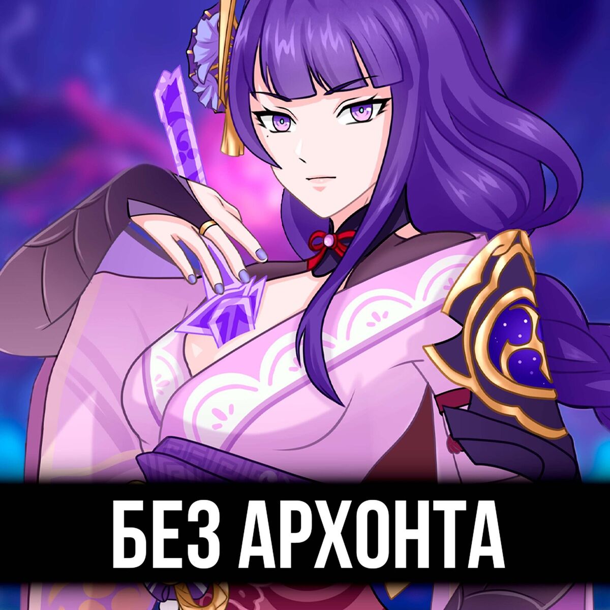 Album cover of Без архонта