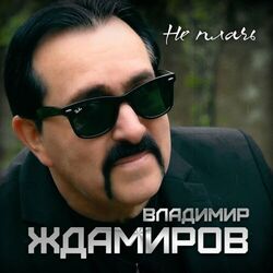 Cover of Не плачь