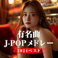yuumeikyoku j-pop medley 2024 best