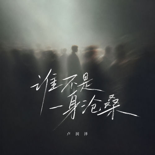 谁不是一身沧桑