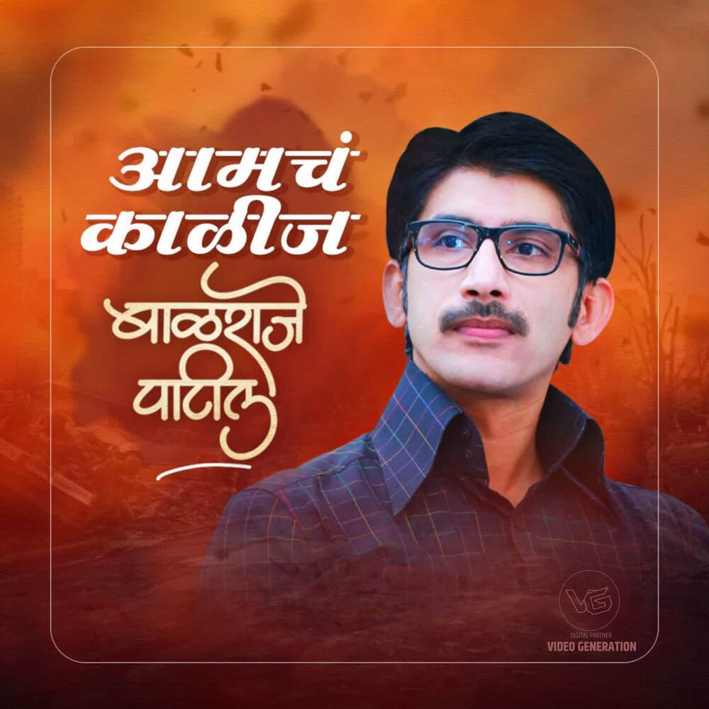 Picture of Aamch Kalij Balraje Patil (New Version)