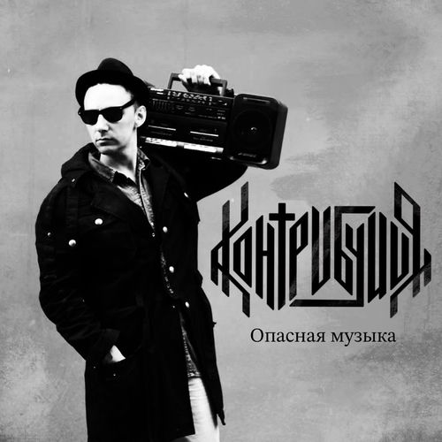 Опасная музыка