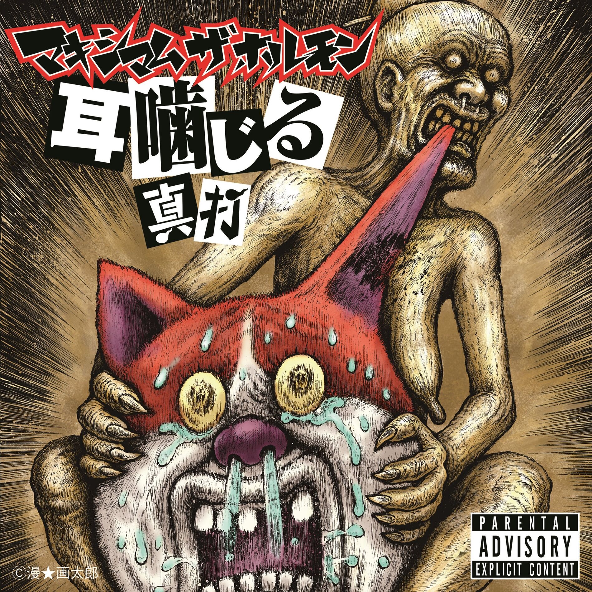 Maximum The Hormone - Mimikajiru Shin'uchi | Deezer