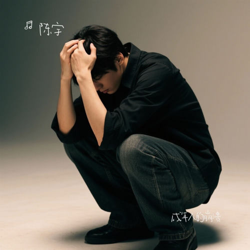 成年人的崩溃