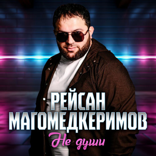 Не души