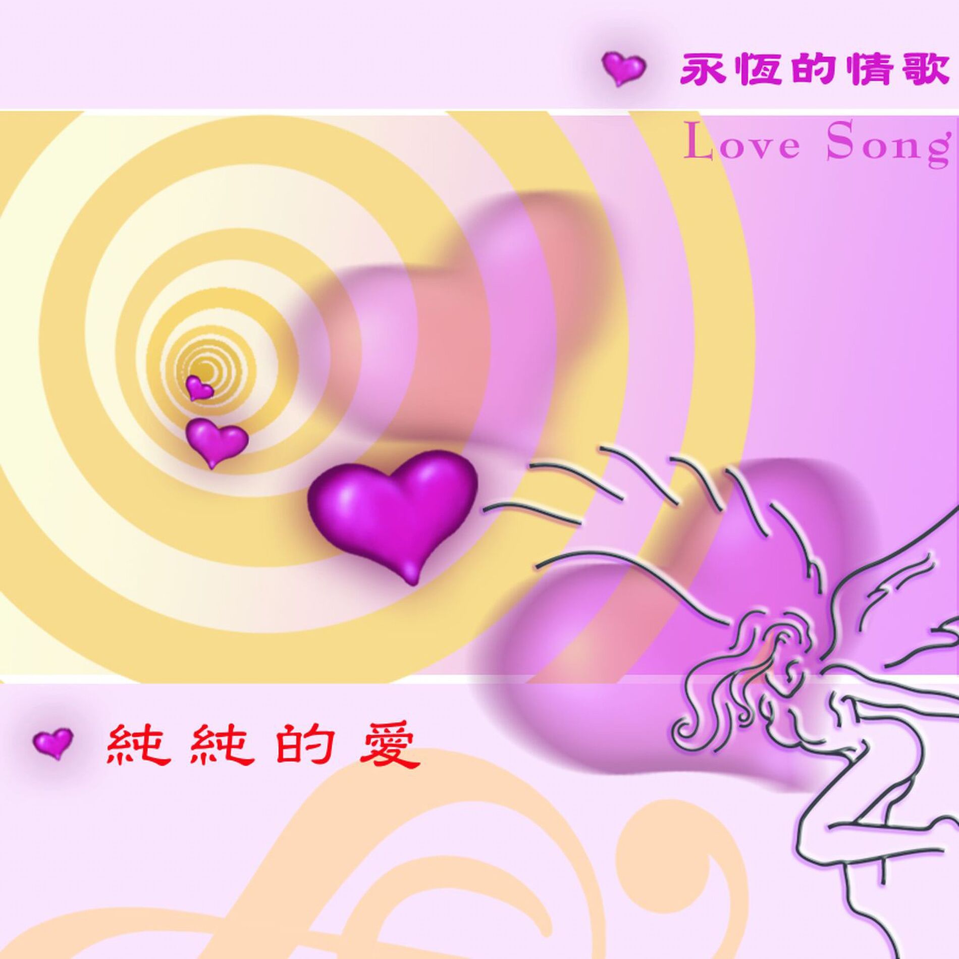 Album cover of 愛的故事-純純的愛