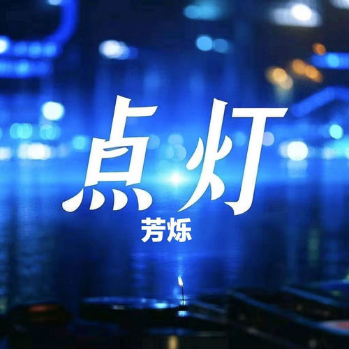 点灯 (DJ女版)