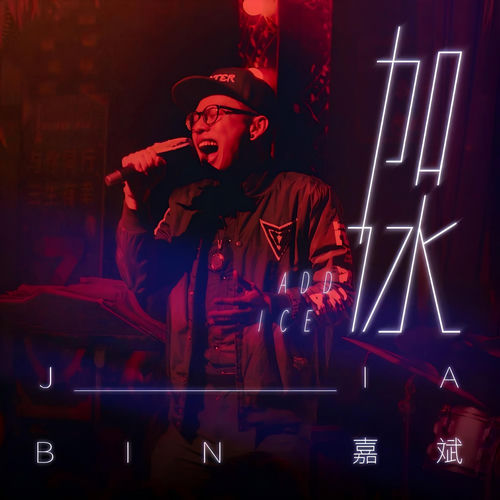 加冰
