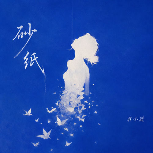 砂纸