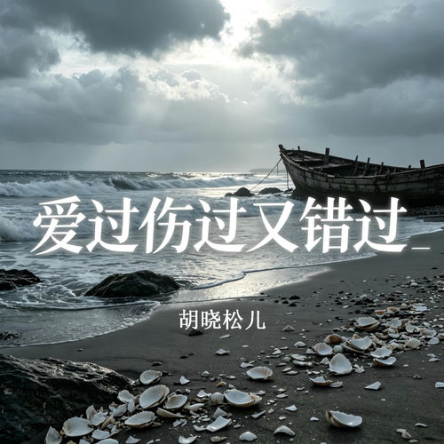 爱过伤过又错过