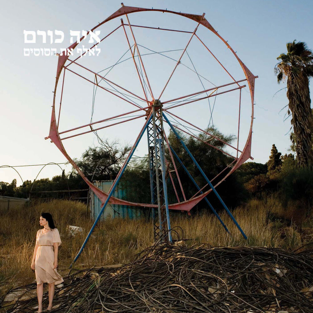 Picture of לאלף את הסוסים