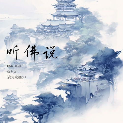 听佛说 (高亢藏语版)