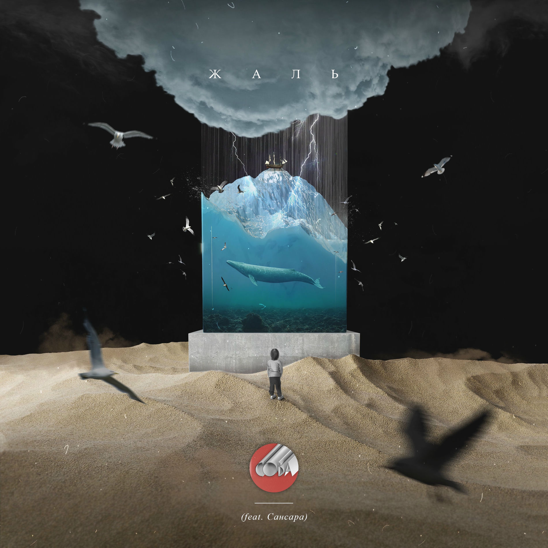 Album cover of Жаль