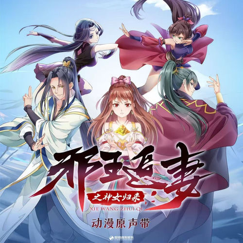 《邪王追妻之神女归来》动漫原声带