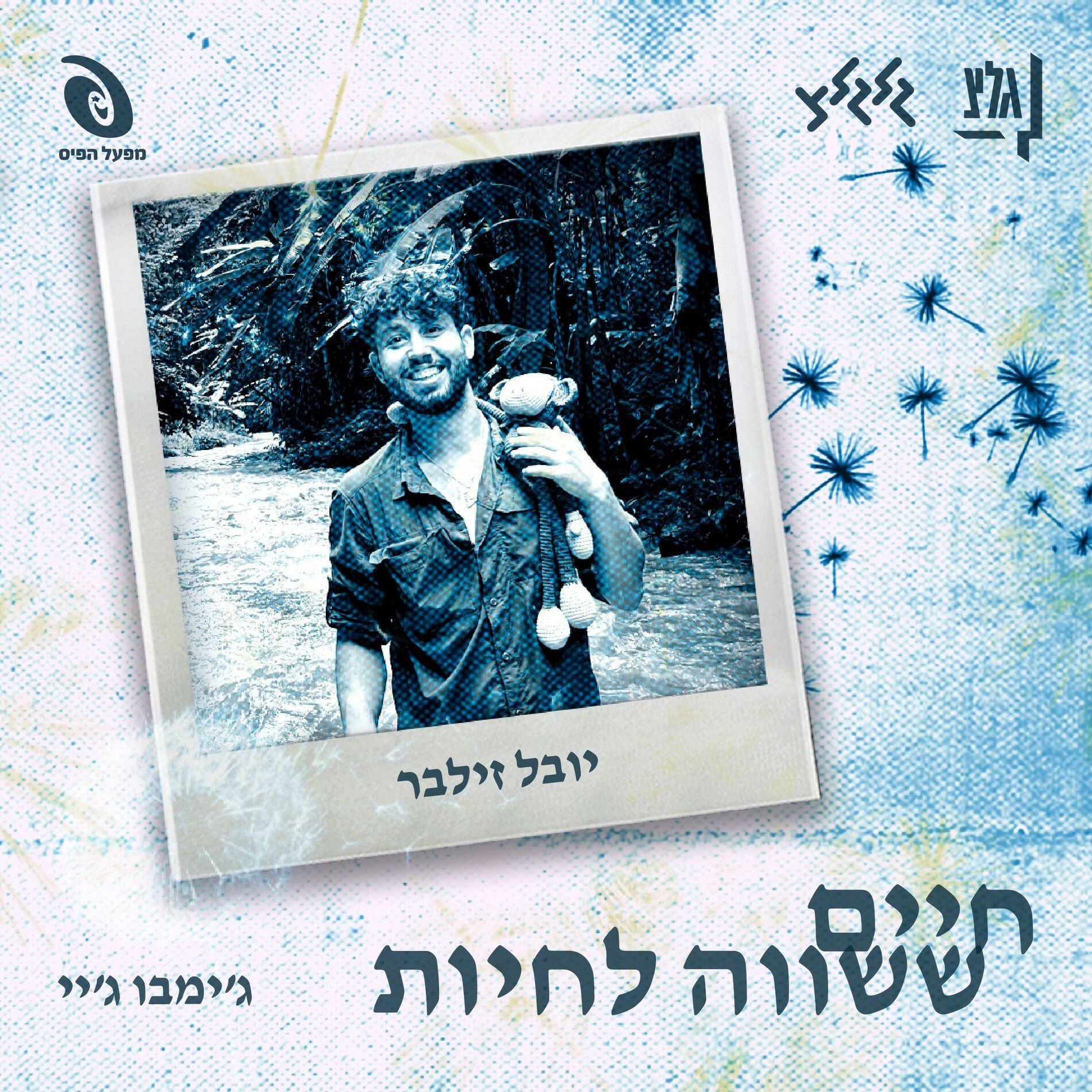 Album cover of חיים ששווה לחיות